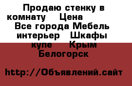 Продаю стенку в комнату  › Цена ­ 15 000 - Все города Мебель, интерьер » Шкафы, купе   . Крым,Белогорск